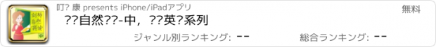 おすすめアプリ 剑桥自然拼读-中，剑桥英语系列