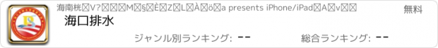 おすすめアプリ 海口排水