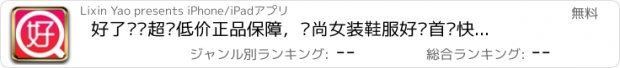 おすすめアプリ 好了买—超值低价正品保障，时尚女装鞋服好货首选快乐购