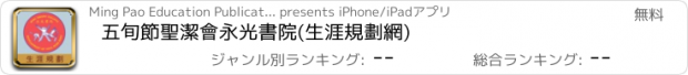 おすすめアプリ 五旬節聖潔會永光書院(生涯規劃網)