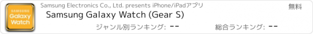 おすすめアプリ Samsung Galaxy Watch (Gear S)
