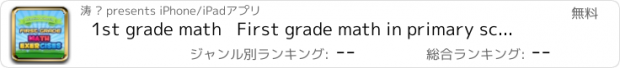 おすすめアプリ 1st grade math   First grade math in primary school