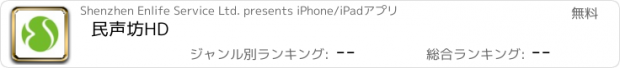 おすすめアプリ 民声坊HD