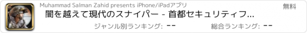 おすすめアプリ 闇を越えて現代のスナイパー - 首都セキュリティフォース攻撃は、ターゲット・キラーズを殺すか、撮影します