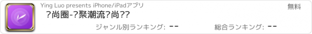 おすすめアプリ 时尚圈-汇聚潮流时尚资讯