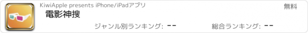 おすすめアプリ 電影神搜