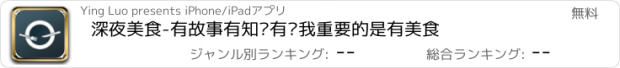 おすすめアプリ 深夜美食-有故事有知识有你我重要的是有美食