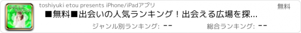 おすすめアプリ ■無料■出会いの人気ランキング！出会える広場を探して理想の関係