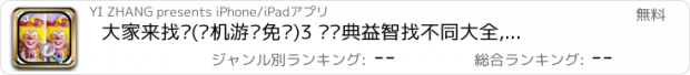 おすすめアプリ 大家来找茬(单机游戏免费)3 —经典益智找不同大全,女生儿童休闲小游戏中心