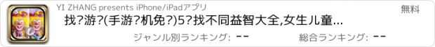 おすすめアプリ 找茬游戏(手游单机免费)5—找不同益智大全,女生儿童游戏中心免费