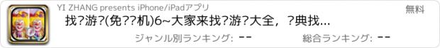 おすすめアプリ 找茬游戏(免费单机)6~大家来找茬游戏大全，经典找不同益智女生儿童休闲游戏中心手游