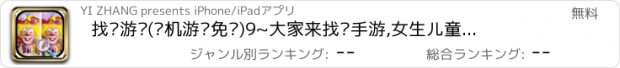 おすすめアプリ 找茬游戏(单机游戏免费)9~大家来找茬手游,女生儿童休闲益智游戏大全中心