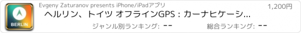 おすすめアプリ ヘルリン、トイツ オフラインGPS : カーナヒケーション