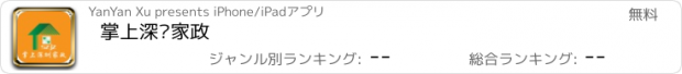 おすすめアプリ 掌上深圳家政