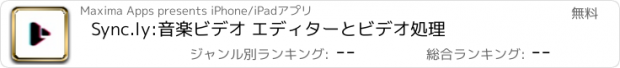 おすすめアプリ Sync.ly:音楽ビデオ エディターとビデオ処理