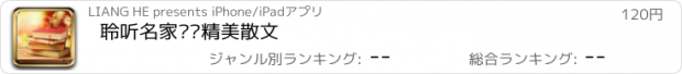 おすすめアプリ 聆听名家诵读精美散文