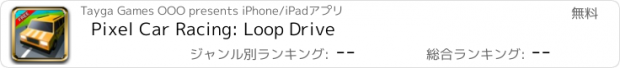 おすすめアプリ Pixel Car Racing: Loop Drive