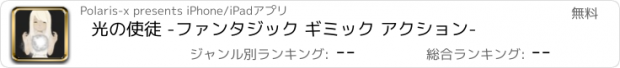 おすすめアプリ 光の使徒 -ファンタジック ギミック アクション-