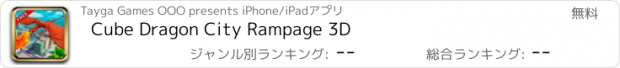 おすすめアプリ Cube Dragon City Rampage 3D