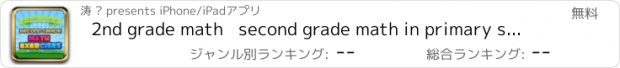 おすすめアプリ 2nd grade math   second grade math in primary school