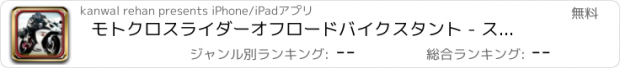 おすすめアプリ モトクロスライダーオフロードバイクスタント - スーパーバイクライダー