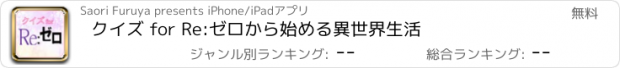 おすすめアプリ クイズ for Re:ゼロから始める異世界生活