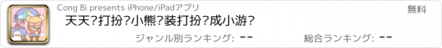 おすすめアプリ 天天爱打扮—小熊换装打扮养成小游戏