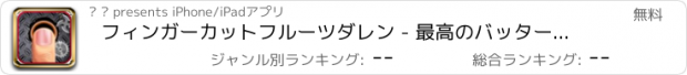 おすすめアプリ フィンガーカットフルーツダレン - 最高のバッターゲームのクレイジー中毒性の子の心