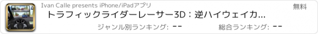 おすすめアプリ トラフィックライダーレーサー3D：逆ハイウェイカードライバーデッドリークレイジーレーシングハイウェイ