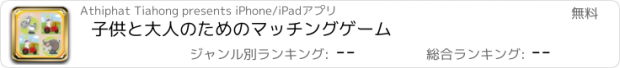 おすすめアプリ 子供と大人のためのマッチングゲーム