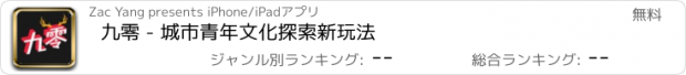 おすすめアプリ 九零 - 城市青年文化探索新玩法