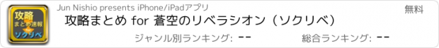 おすすめアプリ 攻略まとめ for 蒼空のリベラシオン（ソクリベ）