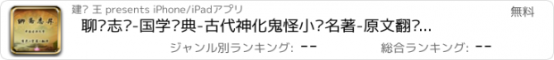 おすすめアプリ 聊斋志异-国学经典-古代神化鬼怪小说名著-原文翻译有声小说