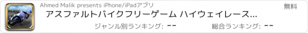 おすすめアプリ アスファルトバイクフリーゲーム ハイウェイレースでの極端な楽しみ