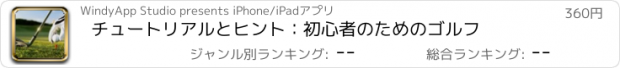 おすすめアプリ チュートリアルとヒント：初心者のためのゴルフ