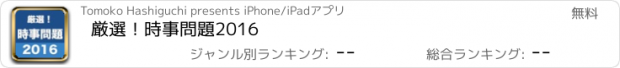 おすすめアプリ 厳選！時事問題2016