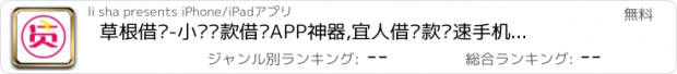 おすすめアプリ 草根借钱-小额贷款借钱APP神器,宜人借贷款极速手机投资理财金融软件,人人闪电借款APP借钱神器