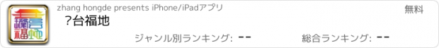 おすすめアプリ 琼台福地