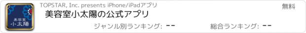 おすすめアプリ 美容室小太陽の公式アプリ