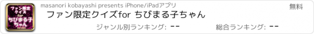 おすすめアプリ ファン限定クイズfor ちびまる子ちゃん