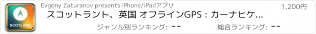 おすすめアプリ スコットラント、英国 オフラインGPS : カーナヒケーション