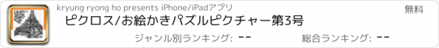 おすすめアプリ ピクロス/お絵かきパズルピクチャー第3号