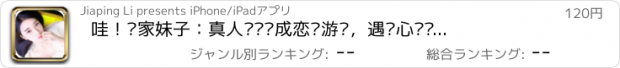 おすすめアプリ 哇！邻家妹子：真人视频养成恋爱游戏，遇见心动传说抱抱女神