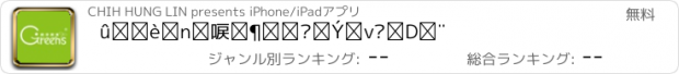 おすすめアプリ 綠芽創意:生活‧設計‧好物