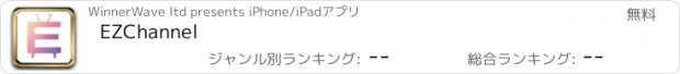 おすすめアプリ EZChannel