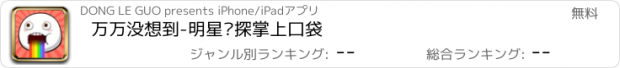 おすすめアプリ 万万没想到-明星侦探掌上口袋