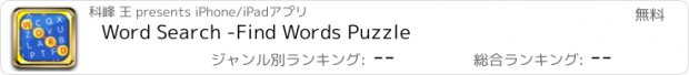 おすすめアプリ Word Search -Find Words Puzzle