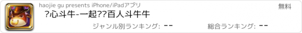 おすすめアプリ 开心斗牛-一起欢乐百人斗牛牛