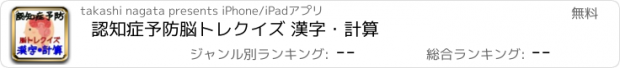 おすすめアプリ 認知症予防　脳トレクイズ 漢字・計算