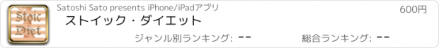 おすすめアプリ ストイック・ダイエット